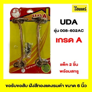 UDA ขอรับขอสับ (2คู่) รุ่น 008-602AC ขนาด 6 นิ้ว สีรมดำ