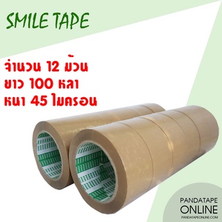 ยกโหล 12 ม้วน เทปปิดกล่อง สีน้ำตาล48 มม. x 100 หลา ยี่ห้อ SMILETAPE