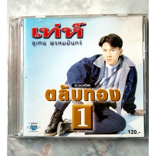 💿 CD เท่ห์ อุเทน พรหมมินทร์ : รวมฮิตตลับทอง ชุดที่ 1