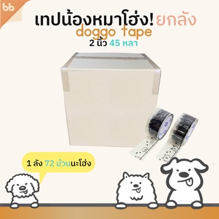 เทปยกลัง(72 ม้วน) น้องหมาโฮ่ง 🐶 Doggo tape 2 นิ้ว 45 หลา เทปปิดกล่อง เทปลายการ์ตูน เทปน่ารัก เทปน้องหมา เทปสุนัข🌈