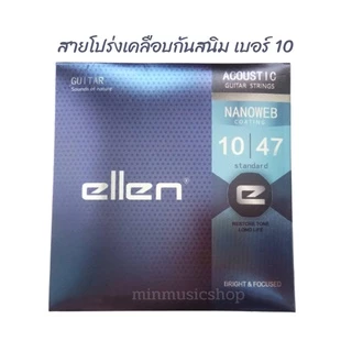 สายกีตาร์โปร่งเคลือบกันสนิมellen เบอร์10,11 NANOWEB coating ทองเหลือง แถมฟรีปิ๊ก!!