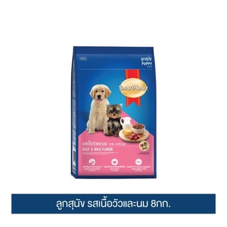 ส่งฟรี สมาร์ทฮาร์ท อาหารสุนัข ลูกสุนัข รสเนื้อวัวและนม 8กก. | SmartHeart Puppy Beef &amp; Milk Flavor 8kg