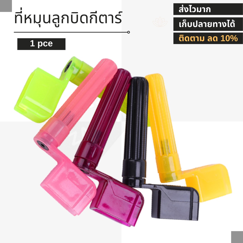 ที่หมุนลูกบิดกีตาร์ ถอดหมุดได้ ใช้ได้กับกีตาร์ทุกขนาด(แม่ค้าเลือกสีให้)