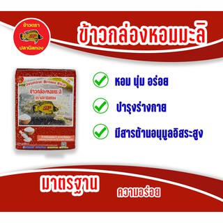 ข้าวกล้องหอมมะลิใหม่ต้นฤดู ตราปลานิลทอง ขนาด 1 กก.