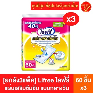 [ยกลัง3แพ็ค] Lifree ไลฟ์รี่ แผ่นเสริมซึมซับ กลางวัน มาตรฐาน 60ชิ้น ใช้คู่กับผ้าอ้อมกางกาง แผ่นเสริม แผ่นรอง ซึมซับ