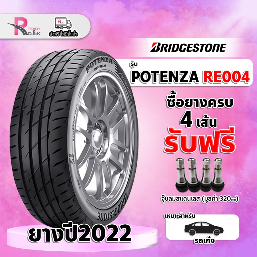 Bridgestone215/45R17 ยางรถยนต์ขอบ17 รุ่นRE004 ยางใหม่ สินค้าพร้อมส่ง จำนวน 1 เส้น แถมฟรี จุ๊ปลม 1 ตั