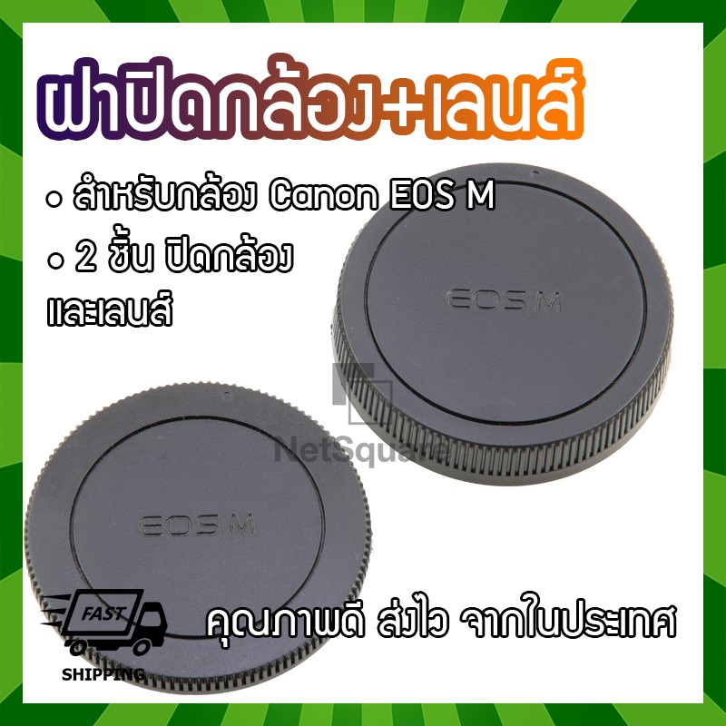 ฝาปิดท้ายเลนส์ ฝาปิดบอดี้ Body Cap & Rear Lens Cap สำหรับ Canon EOS M