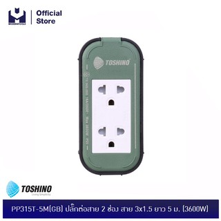 TOSHINO PP315T-5M(GB) ปลั๊กต่อสาย 2 ช่อง สาย 3x1.5 ยาว 5 ม. (3600W) | MODERNTOOLS OFFICIAL