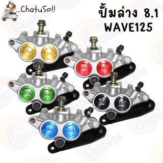 ปั้มดิสเบรค ปั้มล่าง 8.1 สำหรับรถรุ่น HONDA WAVE-125 S,R,I / WAVE-125 ไฟเลี้ยวบังลม