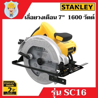 STANLEY เลื่อยวงเดือน 7" 1600 วัตต์  รุ่น SC16  รับประกัน 2 ปี  ของแท้ 100%