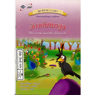 นิทาน2ภาษา อีกากับนกยูง the crow and the peacocks อจท./32.-/9789749870716