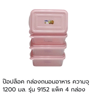 กล่องถนอมอาหาร poplock กล่องพลาสติก ขนาด 1,200 มล. แพ็ค 4 ใบ พร้อมส่งจากไทย