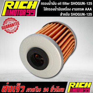 ไส้กรองน้ำมันเครื่องโชกัน125 (เกรด AAA) กรองน้ำมัน oil filter SHOGUN-125 ของทดแทน