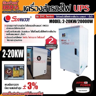 SUMNOON เครื่งปรับแรงดันไฟฟ้าอัตโนมัติ รุ่น 2-20kw/20000w กันไฟตก กันไฟเกิน เครื่องสำรองไฟฟ้า เครื่องปรับแรงดันไฟฟ้า