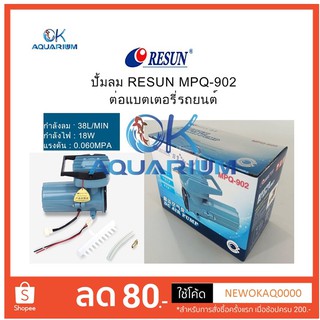 Resun MPQ902 ปั๊มลมตู้ปลา บ่อปลา ปั๊มลม  ต่อแบตเตอรี่รถยนต์ 12V