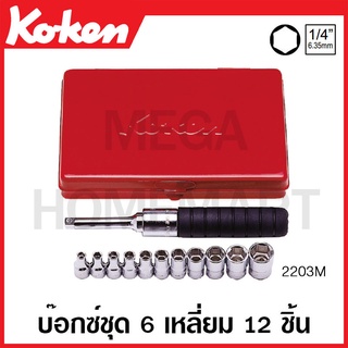 Koken # 2203M บ๊อกซ์ชุด SQ. 1/4 นิ้ว 6 เหลี่ยม 12 ชิ้น (มม.) ในกล่องเหล็ก (Socket Set)