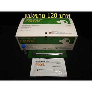 แบ่งขาย PARVO TEST KIT สำหรับสุนัข (ชุดตรวจพาร์โว) ยี่ห้อ ASAN / KOREA