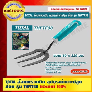 TOTAL ส้อมพรวนดิน อุปกรณ์เพาะปลูก รุ่น THFTF38 ขนาด 80 x 320 มม. ของแท้ 100% ราคารวม VAT แล้ว ร้านเป็นตัวแทนจำหน่าย