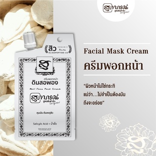 🌟 ครีมพอกหน้า ดินสอพอง คุมมัน สุภาภรณ์ SUPAPORN FACIAL MASK CREAM 15กรัม