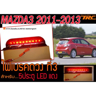 MAZDA3 2011 2012 013 5ปรตู ไฟเบรค ดวงที่3 LED สีแดง