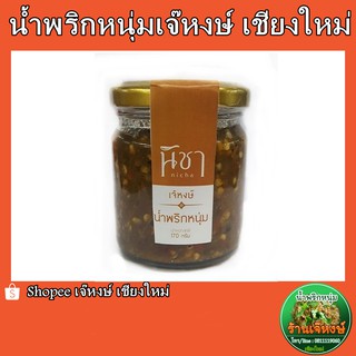 น้ำพริกหนุ่มเจ๊หงษ์ (By.นิชา) (Green Chilli Dip)  อร่อยสุด เข้มข้นสุด ขายดีสุด(170กรัม)