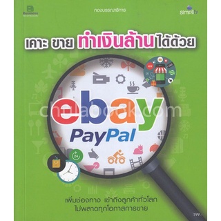 เคาะ ขาย ทำเงินล้านได้ด้วย EBAY PAYPAL