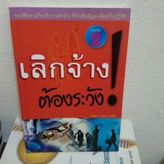 #1001 เลิกจ้างต้องระวัง/ไพศาล เตมีย์ หนังสือมือสอง