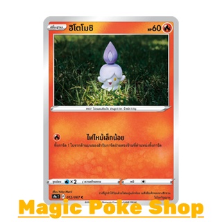 ฮิโตโมชิ (C/SD,Mirror Foil) ไฟ ชุด พสุธามหายุทธ การ์ดโปเกมอน (Pokemon Trading Card Game) ภาษาไทย s9a012