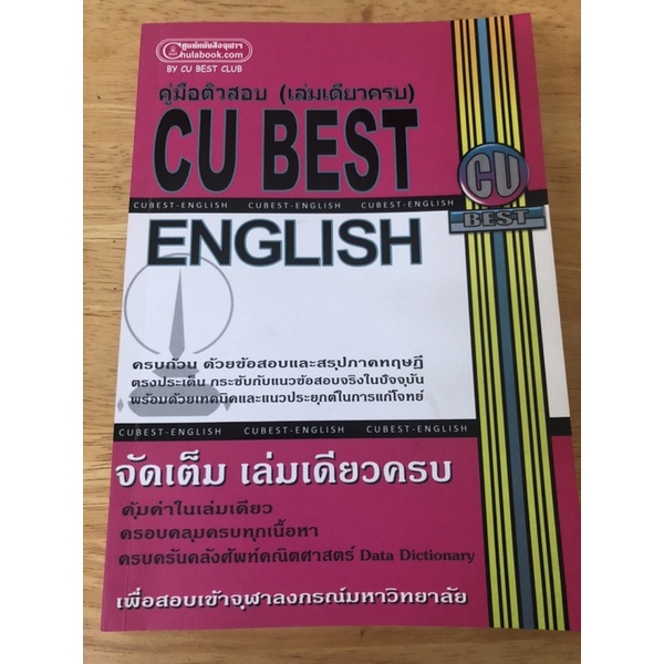 คู่มือติวสอบ (เล่มเดียวครบ) CU BEST ENGLISH