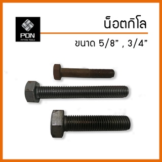 น็อตกิโล ปั๊มเย็น หัวหกเหลี่ยม ขนาด 5/8" , 3/4"