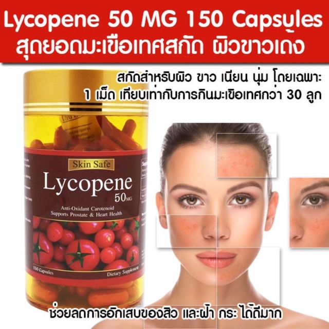 🔥🔥Skin Safe Lycopene 50 Mg มะเขือเทศสกัด150 Capsules Exp.03/26