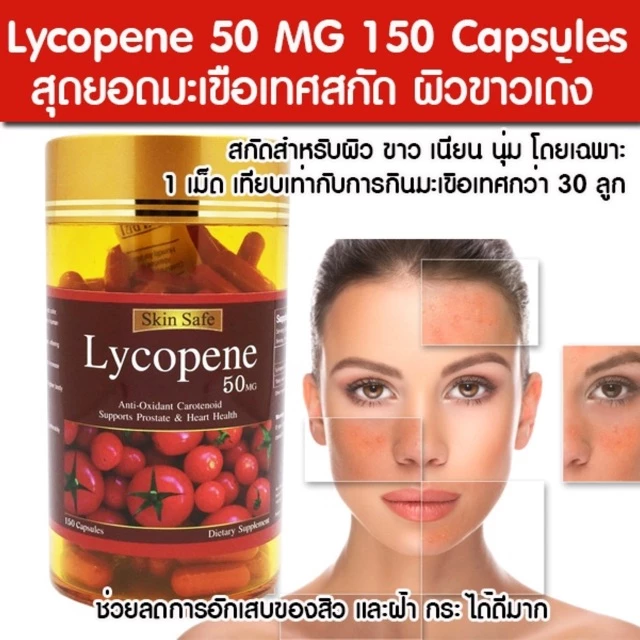 ðĨðĨSkin Safe Lycopene 50 Mg āļĄāļ°āđāļāļ·āļāđāļāļĻāļŠāļāļąāļ150 Capsules Exp.03/28