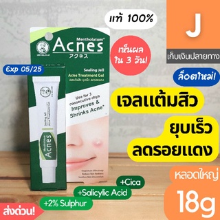 [ส่งไว] เจลแต้มสิว เมนโทลาทั่ม แอคเน่ส์ Mentholatum Acnes Sealing Jell 18 ก. หลอดใหญ่ สิวยุบ ลดรอยสิว สิวอักเสบ