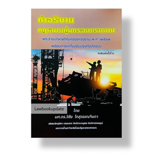 คำอธิบายกฎหมายคุ้มครองแรงงาน พระราชบัญญัติคุ้มครองแรงงาน พ.ศ.2551(ดร.วิชัย โถสุวรรณจินดา)