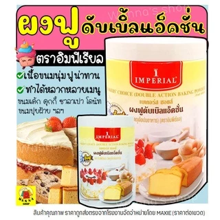 🔥ส่งฟรี🔥 Winner ผงฟู ตราอิมพีเรียล สูตรดับเบิ้ลแอ็คติ้ง Imperial (มีให้เลือก2ขนาด!) ผงฟูทำขนมน  ผงฟู ผงฟูดับเบิ้ลแอคชั่