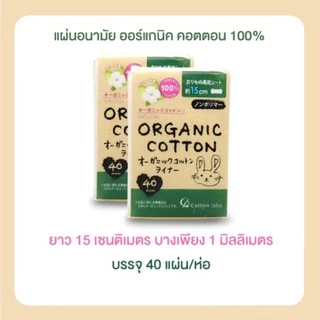 (แพ็คคู่)แผ่นอนามัย คอตตอน ลาโบ ออแกนิค แพนตี้ ไลน์เนอร์ (Cotton Labo Organic Panty Liner)