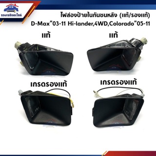 📦 ไฟส่องป้ายในกันชนหลัง Isuzu D-Max”2003-11 Hi-lander,Dmax 4WD,Chevrolet Colorado”2004-11 ซ้าย/ขวา (ไฟส่องป้ายกันชนท้าย)