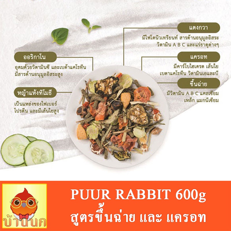 PUUR Rabbit 600g อาหารกระต่าย สูตร ขึ้นฉ่าย แครอท ช่วยสุขภาพฟัน และระบบ