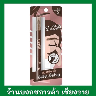 🔥ถูกที่สุด🔥Sis2Sis All Day Eyebrow Pencil 01 ซิสทูซิส ออล เดย์ อายโบรว์ เพนซิล ดินสอเขียนคิ้ว