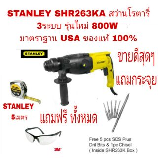 STANLEY SHR263KA สว่านโรตารี่ 3ระบบ รุ่นใหม่ 800W รุ่นงานหนัก ของแท้100% ของแถมกระจุย