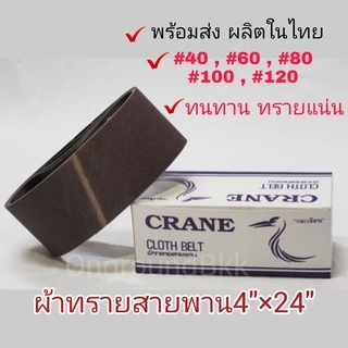 กระดาษทราย ผ้าทรายสายพาน CRANE ตรากระเรียน ขนาด 4” x 24” (กล่อง)