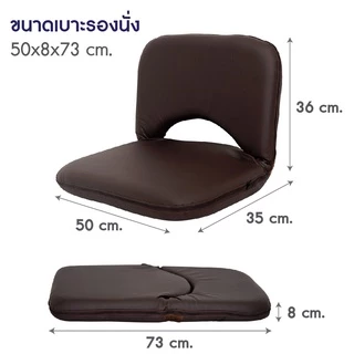MOUNTAIN เบาะรองนั่ง เบาะนั่งสมาธิ เบาะญี่ปุ่น รุ่น EASY-0152 หนังสีน้ำตาล พับได้ ปรับได้ 6 ระดับ
