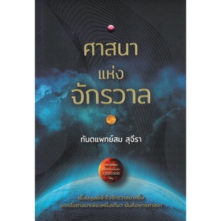 Chulabook|c111|9786165900461|หนังสือ|ศาสนาแห่งจักรวาล