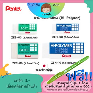 🇯🇵Pentel ยางลบดินสอ ไฮโพลิเมอร์ (Soft, Hard)