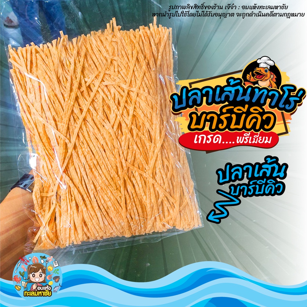 🐟 ปลาเส้น ทาโร่ รสบาร์บีคิว 🐟 ปลาเส้นมหาชัย เกรดพรีเมี่ยม เนืัอปลาเเท้ รสบาร์บีคิว