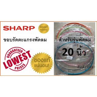 ขอบรัดตะแกรงพัดลม ชาร์ป 20 นิ้ว ,ขอบตะแกรงพัดลม Sharp พร้อมคลิปล็อก , สำหรับใบพัดขนาด 20 นิ้ว เท่านั้น