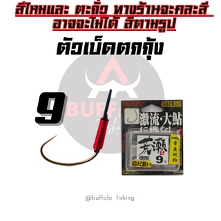 ตัวเบ็ดตกกุ้ง ตูดสลิง ONWER ยกกระชัง #9