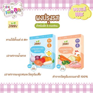 Jinny ผงปรุงรสจากผัก สูตรไก่,สูตรปลา3ชนิด สำหรับเด็ก 6 เดือนขึ้นไป (Top 8 Free)