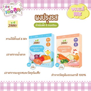 Jinny ผงปรุงรสจากผัก สูตรไก่,สูตรปลา3ชนิด สำหรับเด็ก 6 เดือนขึ้นไป (Top 8 Free)