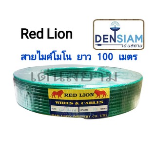 สั่งปุ๊บ ส่งปั๊บ🚀Red Lion สายไมค์โมโนแบบถัก ยาว 100 เมตร ทองแดงแท้